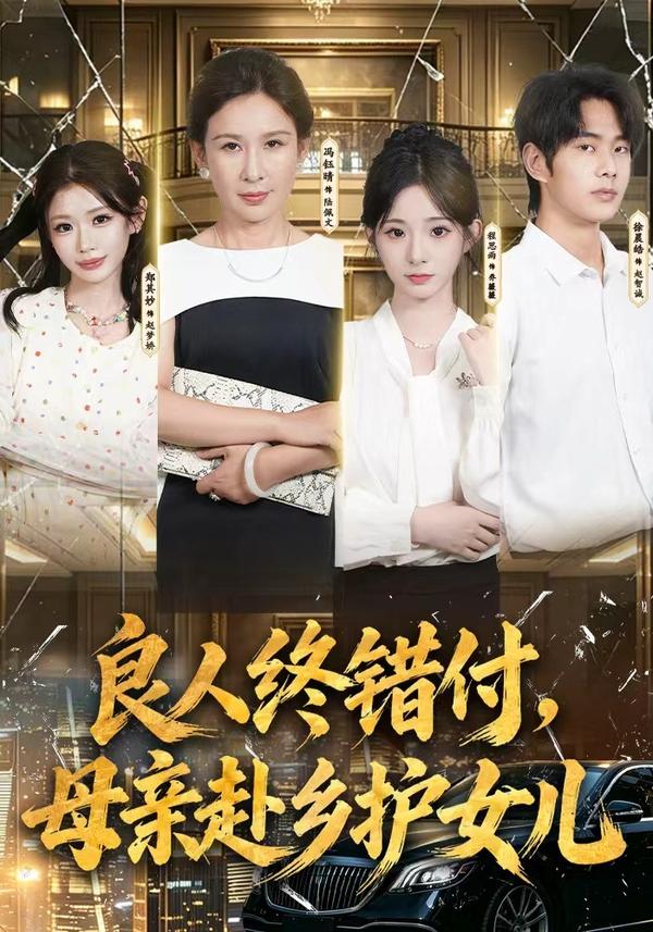 短剧《良人终错付，母亲赴乡护女儿》海报