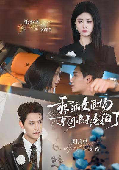 乖乖女退场，京圈浪子沦陷了 - 在线观看