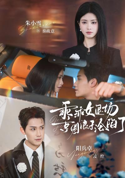 乖乖女退场，京圈浪子沦陷了