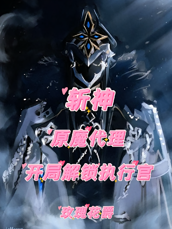 斩神：原魔代理，开局解锁执行官