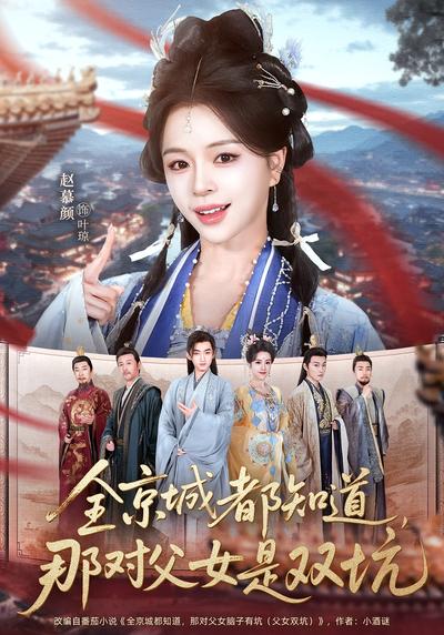 全京城都知道，那对父女是双坑