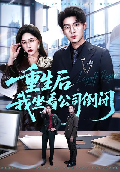 重生后我坐看公司倒闭 - 在线观看