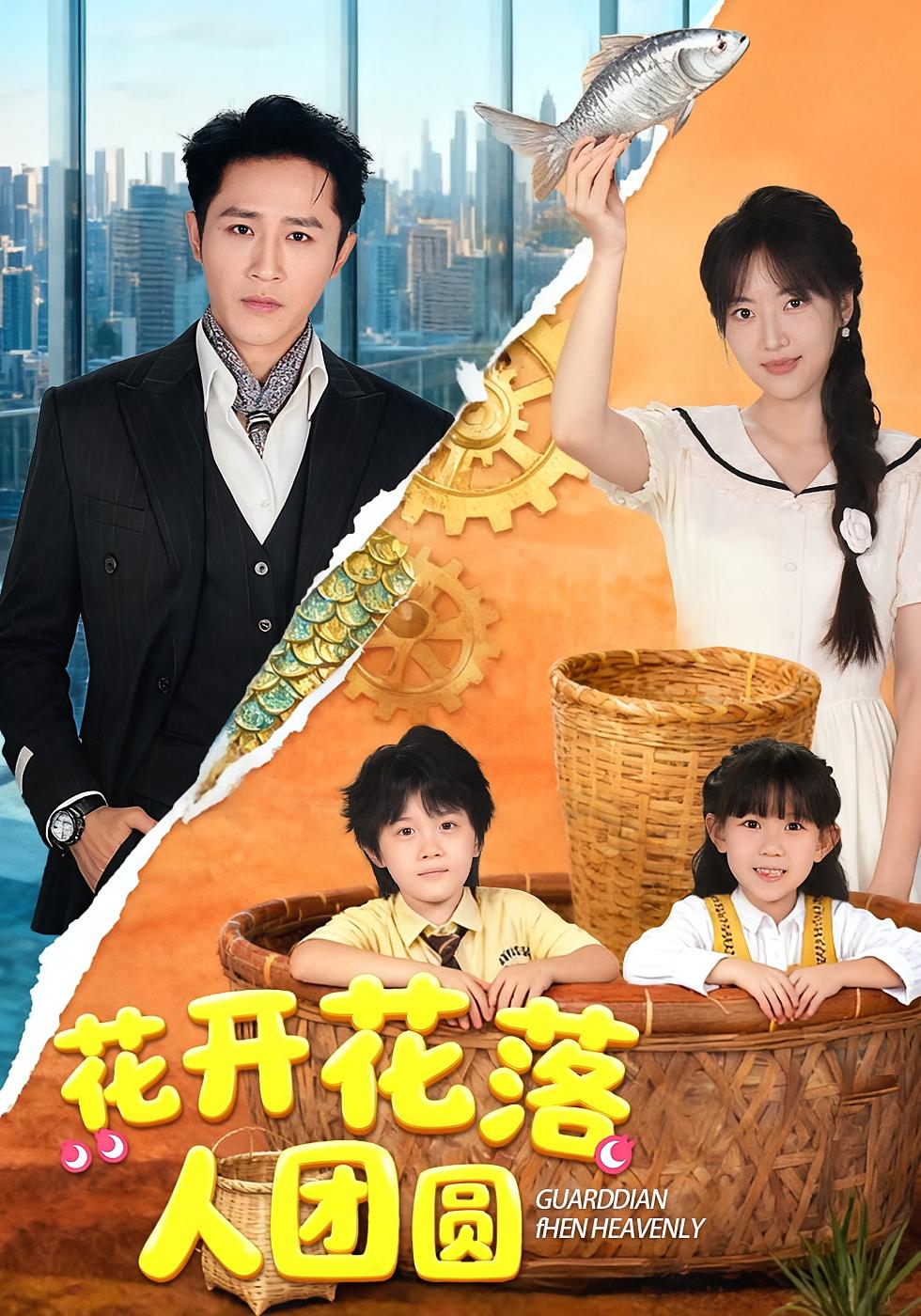 花开花落人团圆