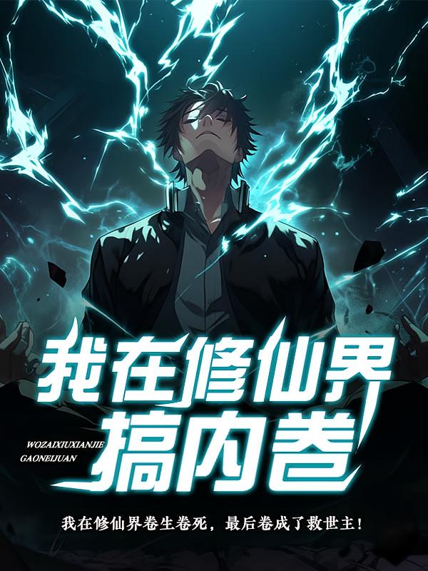我在修仙界搞内卷