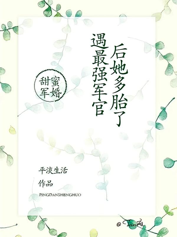 甜蜜军婚，遇最强军官后她多胎了