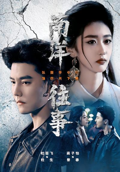 南洋往事 - 在线观看