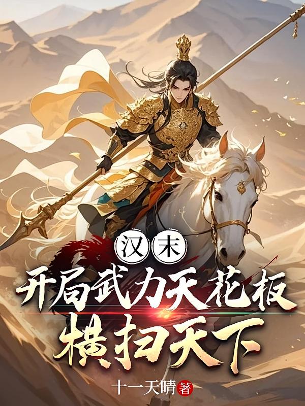 汉末：开局武力天花板，横扫天下