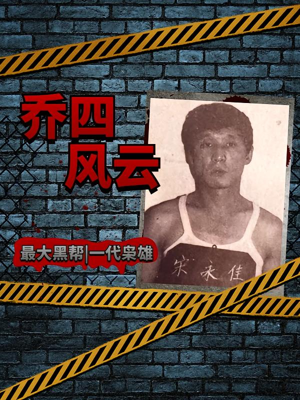 乔四风云