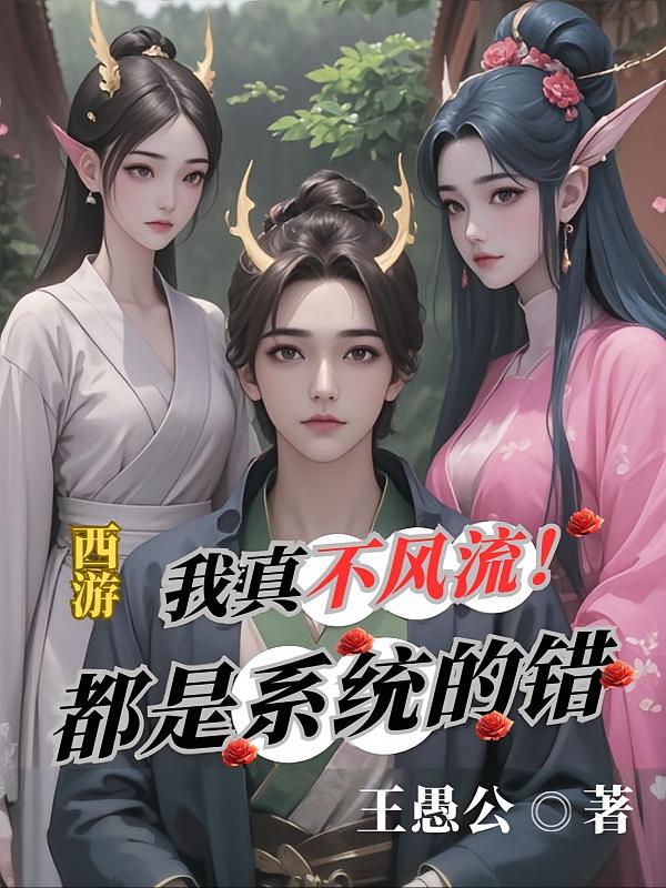 西游我真不风流！都是系统的错