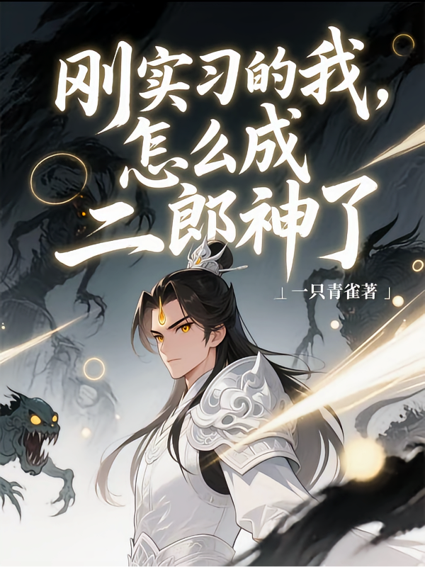 刚实习的我，怎么成二郎神了