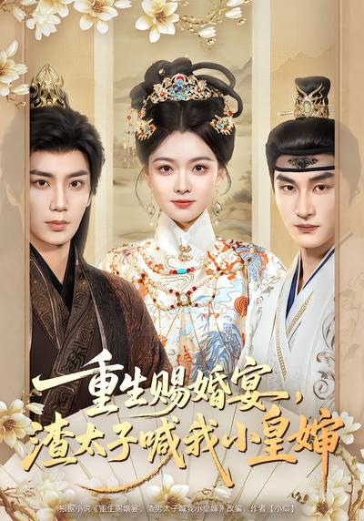 重生賜婚宴，渣太子喊我小皇嬸