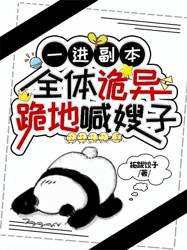 一进副本，全体诡异跪地喊嫂子