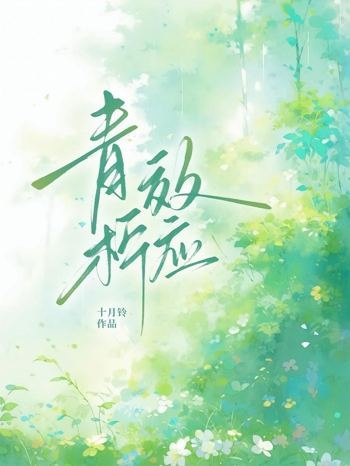 青柠效应