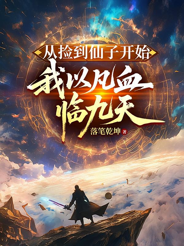 从捡到仙子开始，我以凡血临九天