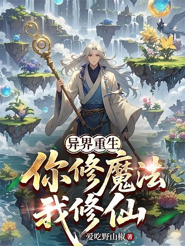 异界重生：你修魔法我修仙