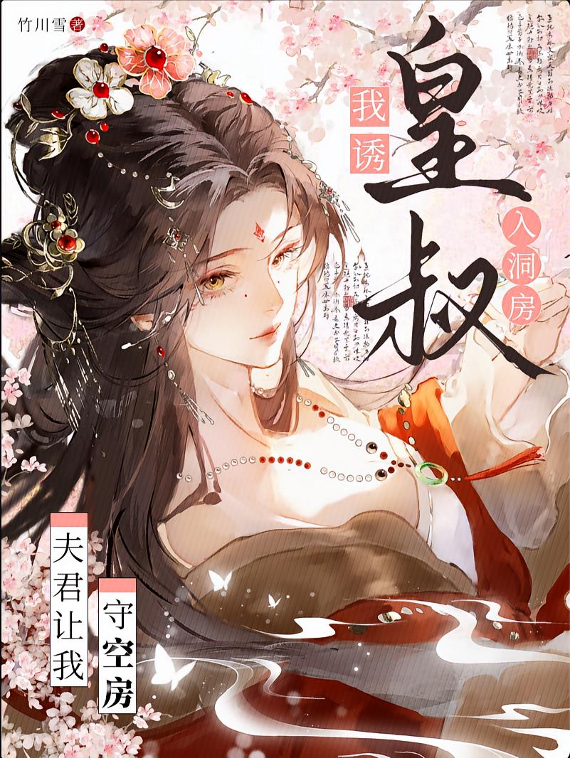 夫君让我守空房，我诱皇叔入洞房