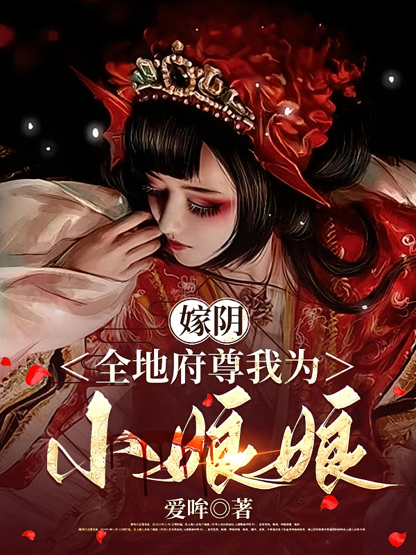 嫁阴，全地府尊我为小娘娘
