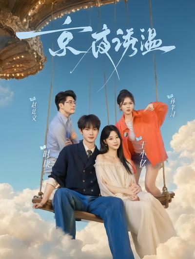 京夜诱温封面