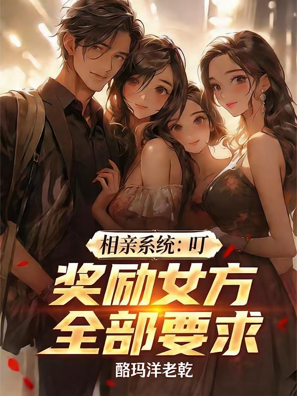 相亲系统：叮，奖励女方全部要求