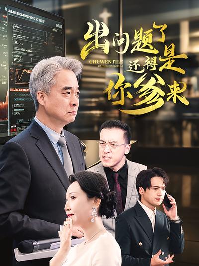 出问题了！还得是你爹来