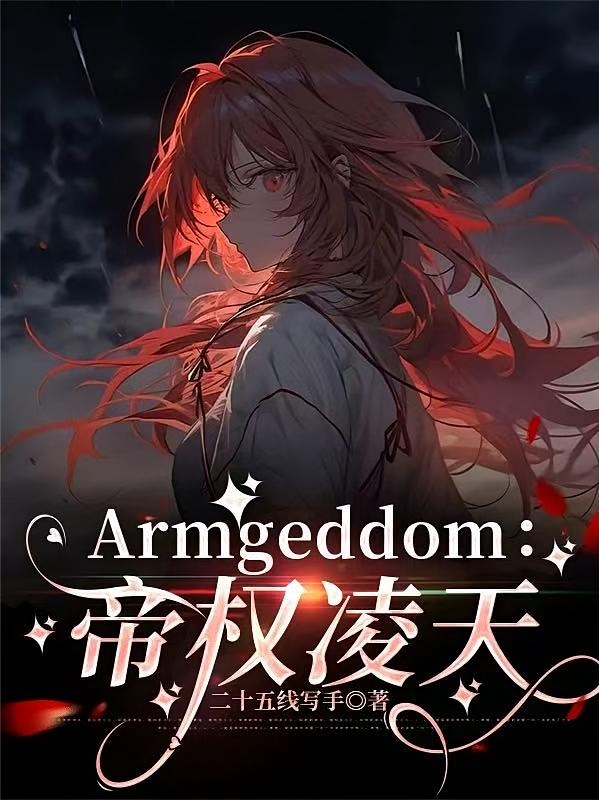 Armgeddom：帝权凌天
