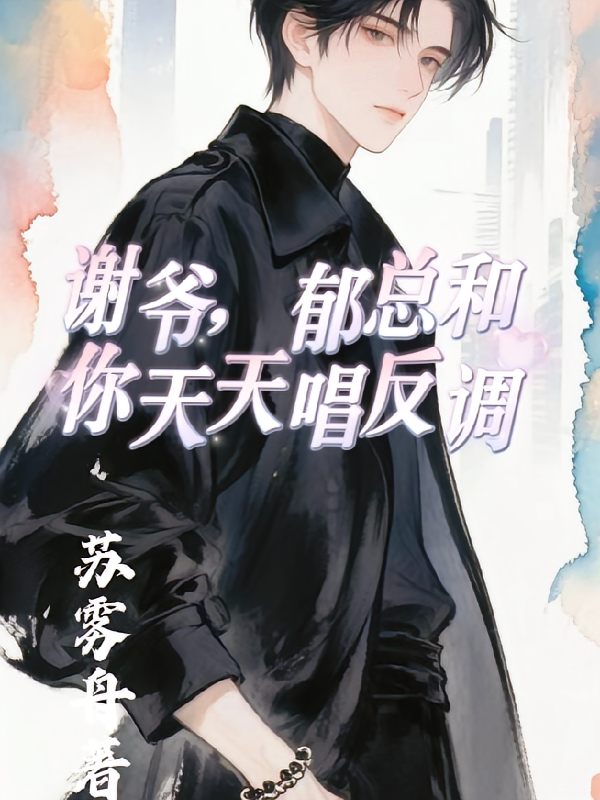 谢爷，郁总和你天天唱反调