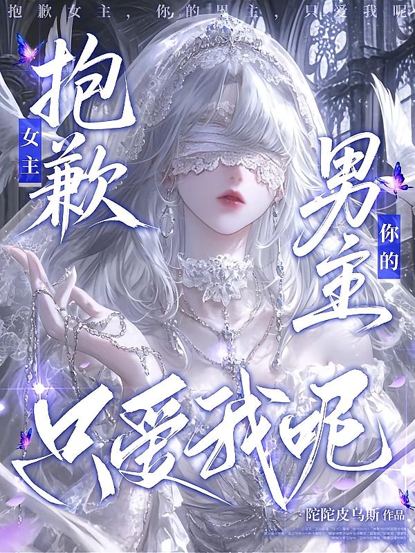抱歉女主，你的男主，只爱我呢