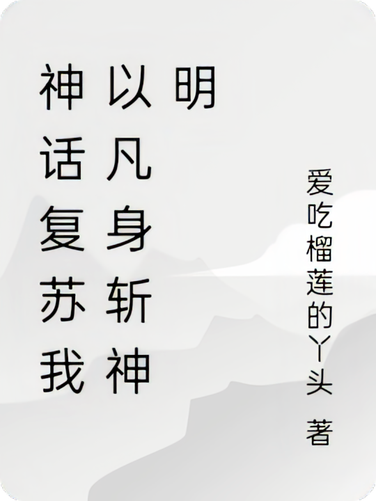 神话复苏我以凡身斩神明