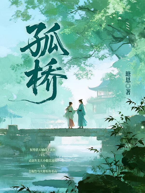 孤桥