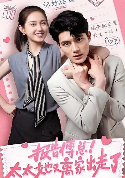 报告傅总！太太她又离家出走了