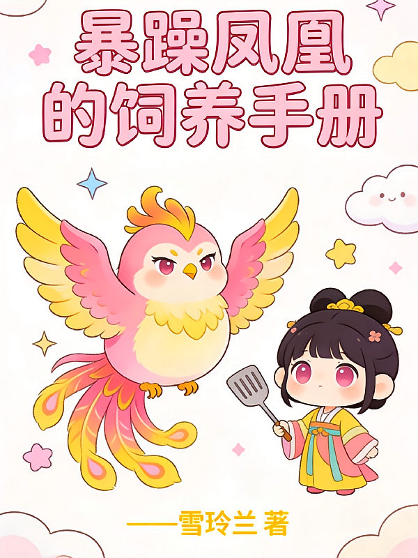 暴躁凤凰的饲养手册