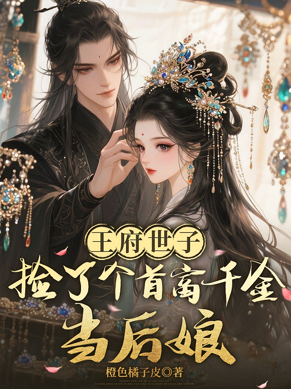 王府世子捡了个首富千金当后娘