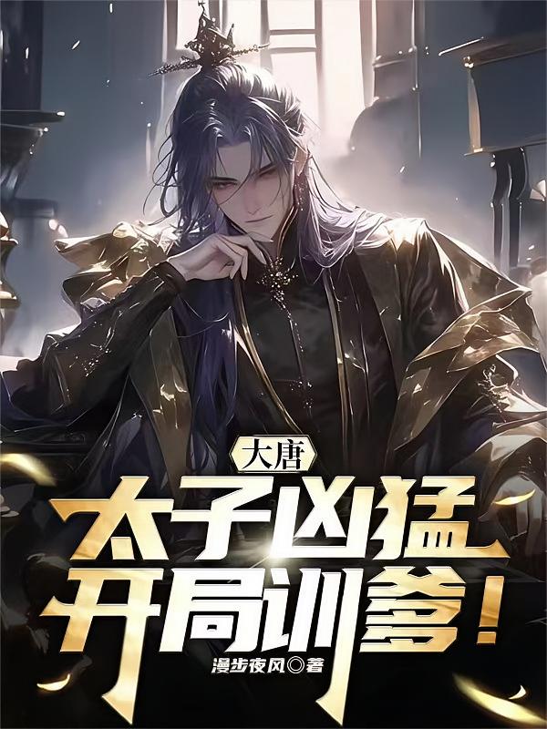 大唐：太子凶猛，开局训爹！