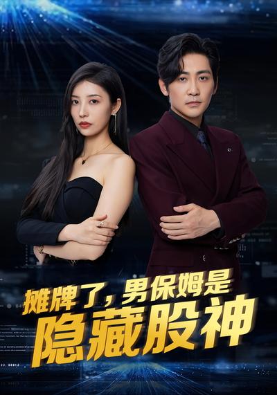 摊牌了，男保姆是隐藏股神