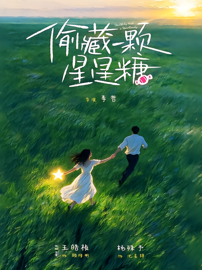 偷藏一颗星星糖封面