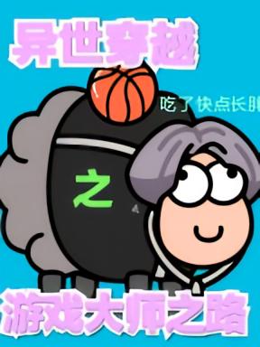 异世穿越之游戏大师之路