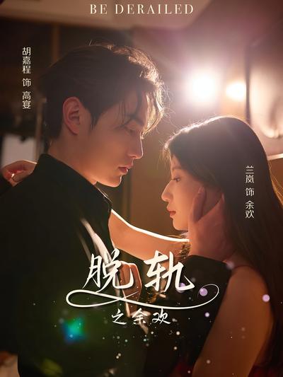 脱轨之余欢