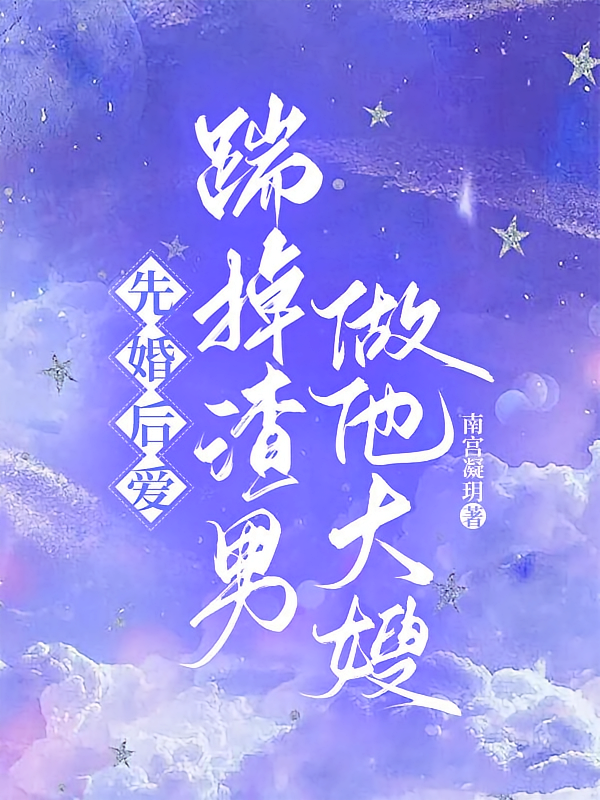 先婚后爱：踹掉渣男做他大嫂