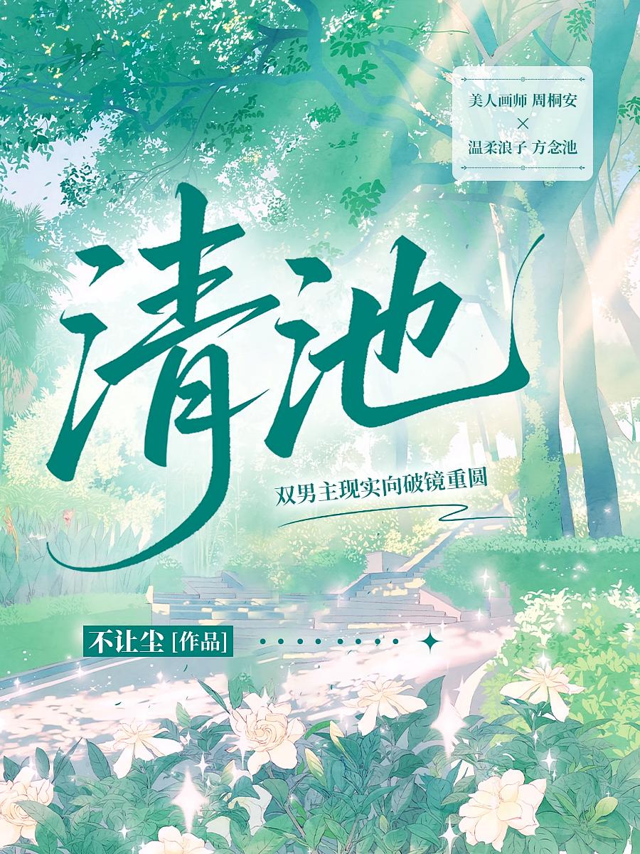 清池