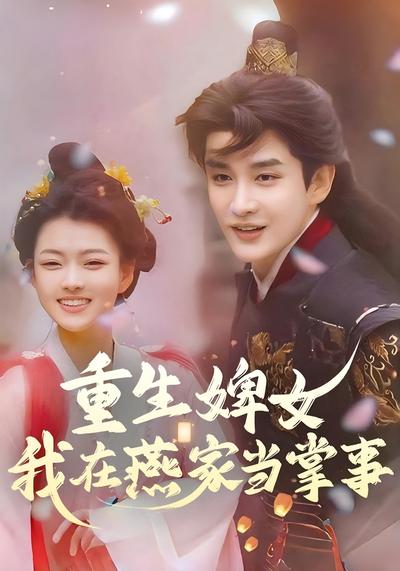 重生婢女：我在燕家当掌事