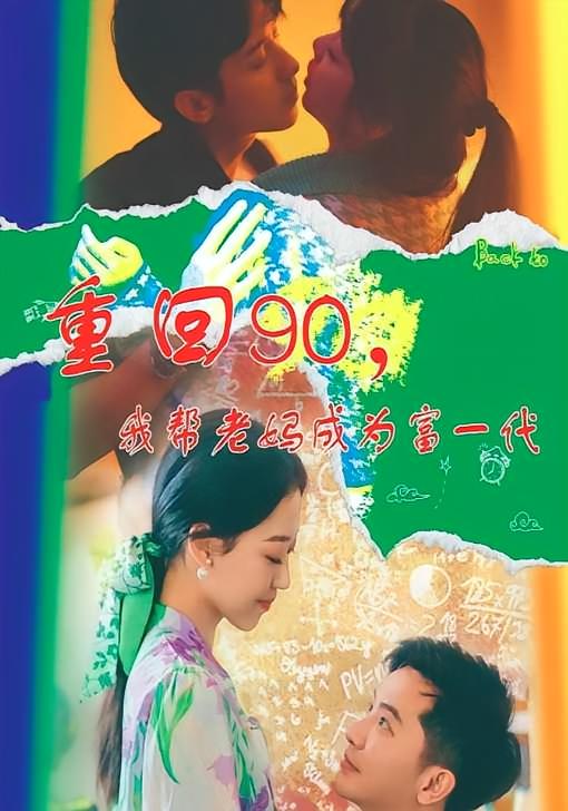 重回90，我帮老妈成为富一代