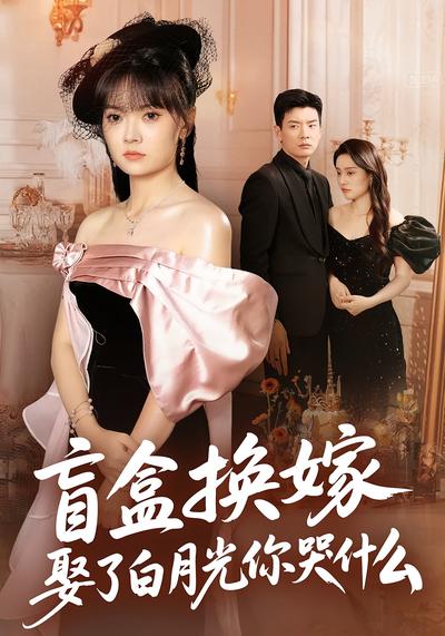 盲盒换嫁，娶了白月光你哭什么