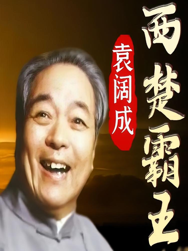 袁阔成《西楚霸王》