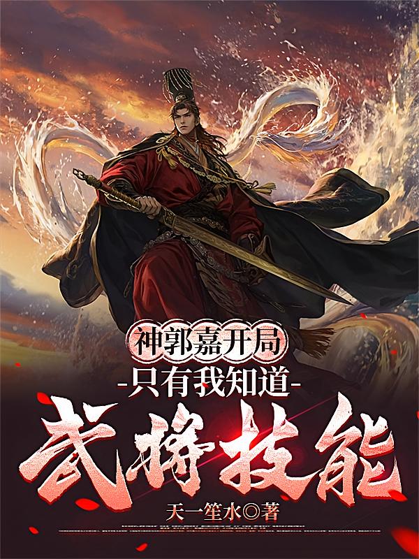 神郭嘉开局，只有我知道武将技能
