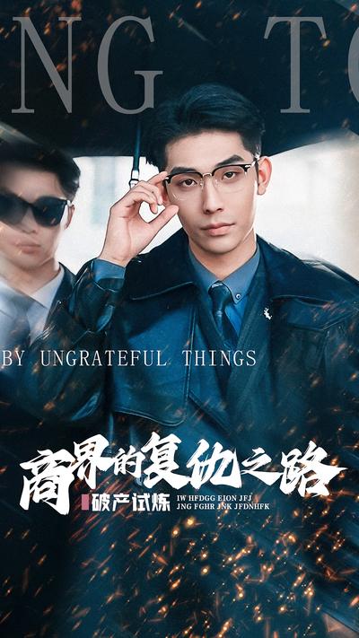 破产试炼：商界的复仇之路