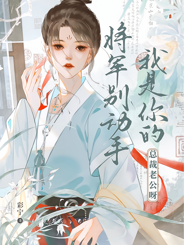 将军别动手，我是你的总裁老公呀