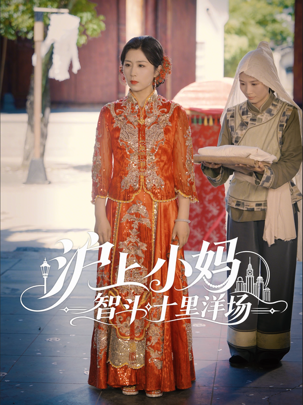 沪上小妈智斗十里洋场