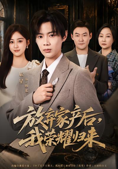 放弃家产后，我荣耀归来 - 在线观看