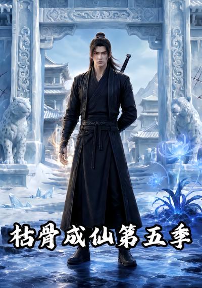 枯骨成仙第五季 - 在线观看