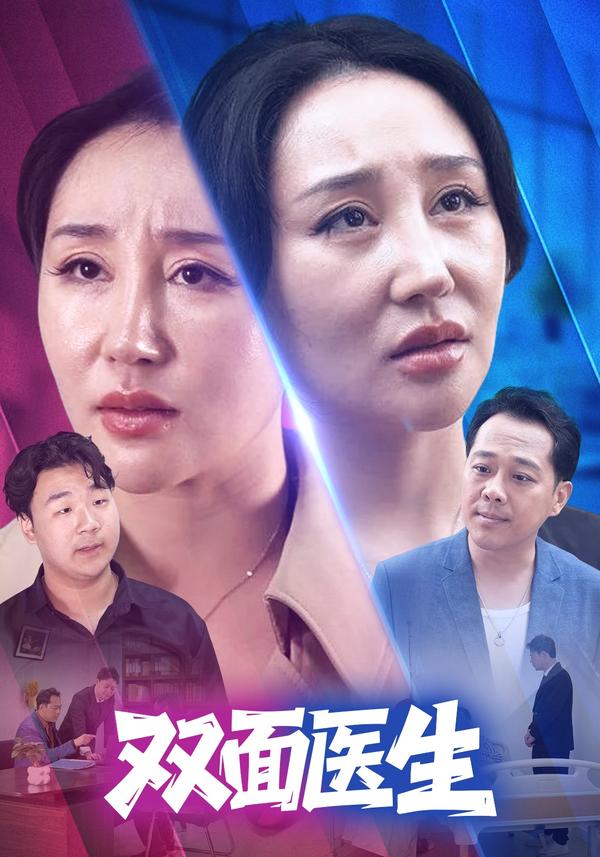 短剧双面医生海报